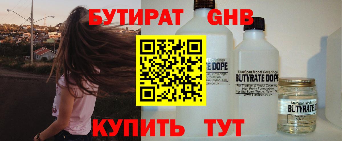 БУТИРАТ жидкий экстази Дедовск